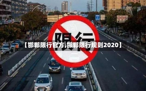 【邯郸限行官方,邯郸限行规则2020】