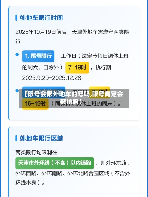 【限号会限外地车的号吗,限号肯定会被拍吗】