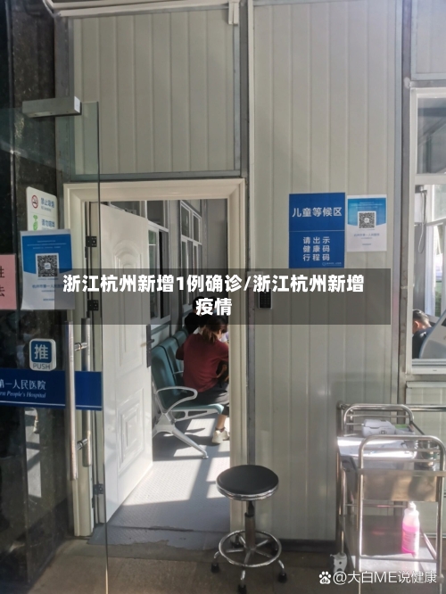 浙江杭州新增1例确诊/浙江杭州新增疫情