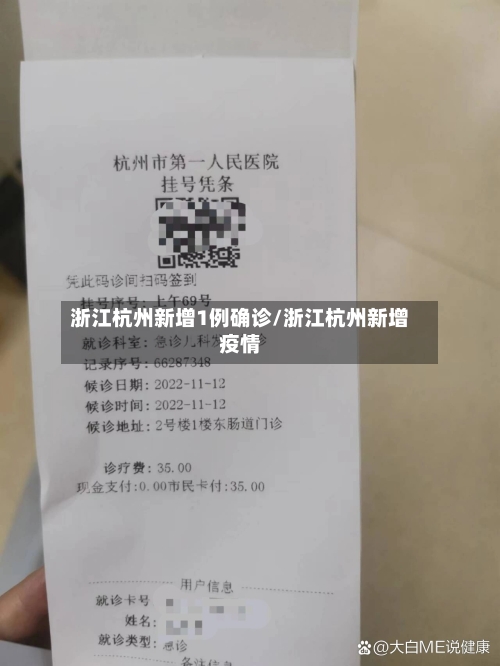 浙江杭州新增1例确诊/浙江杭州新增疫情-第2张图片