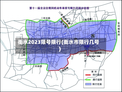 衡水2023限号限行(衡水市限行几号)