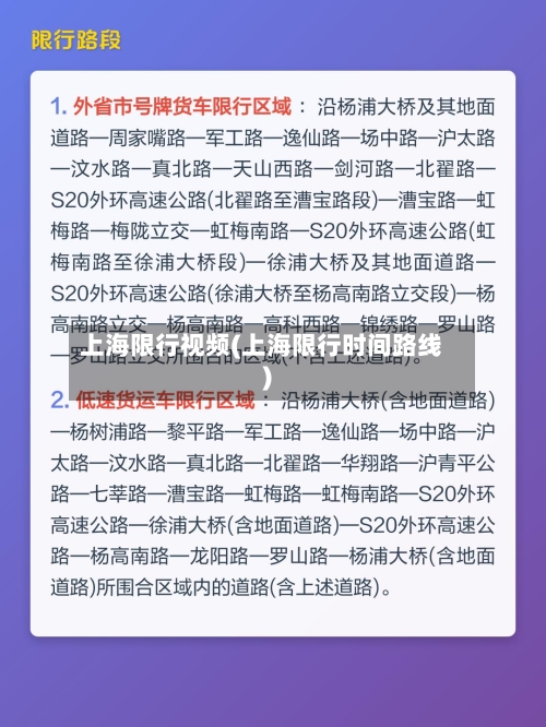 上海限行视频(上海限行时间路线)