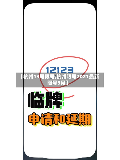 【杭州13号限号,杭州限号2021最新限号3月】-第3张图片