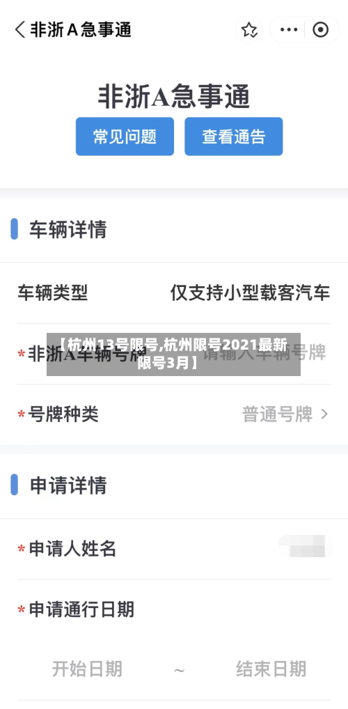 【杭州13号限号,杭州限号2021最新限号3月】