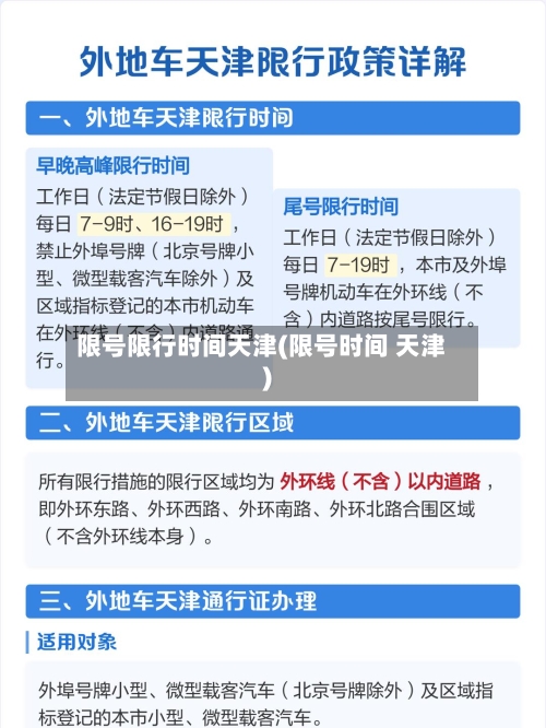 限号限行时间天津(限号时间 天津)