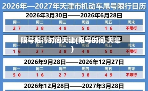 限号限行时间天津(限号时间 天津)-第2张图片
