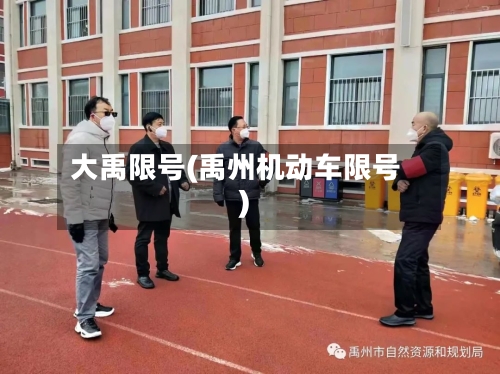 大禹限号(禹州机动车限号)-第2张图片