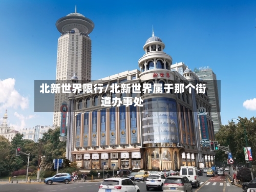 北新世界限行/北新世界属于那个街道办事处