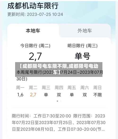 【成都限号电车限不限,成都限号电动车】