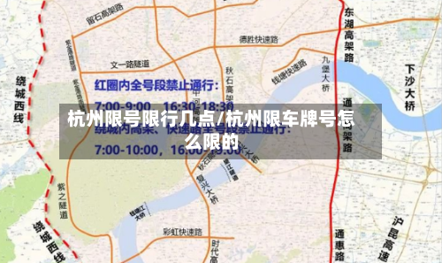 杭州限号限行几点/杭州限车牌号怎么限的