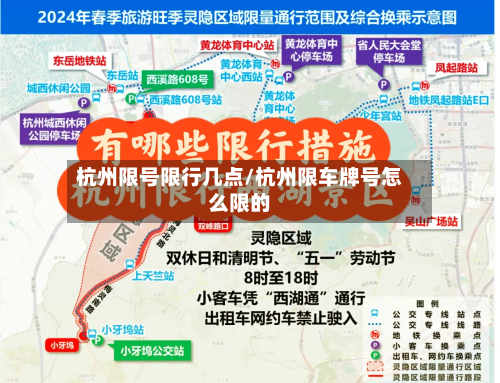 杭州限号限行几点/杭州限车牌号怎么限的-第2张图片