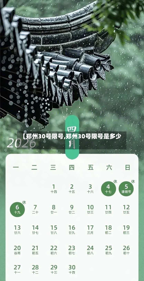 【郑州30号限号,郑州30号限号是多少】