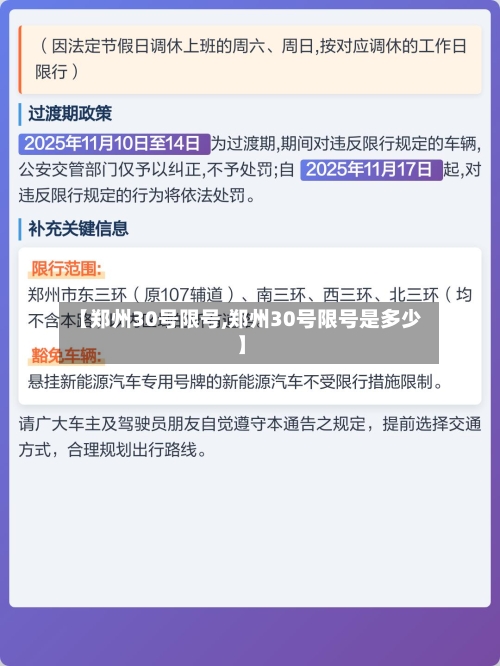 【郑州30号限号,郑州30号限号是多少】-第2张图片