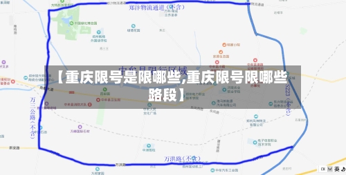 【重庆限号是限哪些,重庆限号限哪些路段】