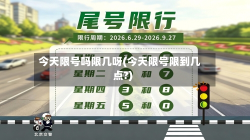 今天限号吗限几呀(今天限号限到几点?)-第2张图片