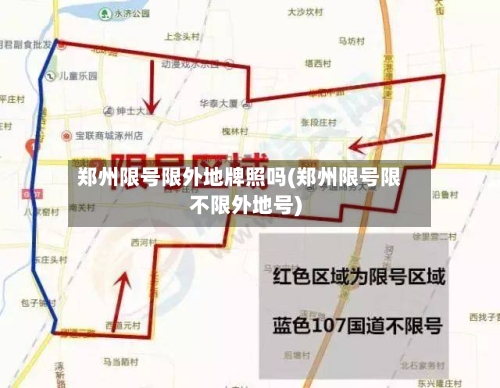 郑州限号限外地牌照吗(郑州限号限不限外地号)