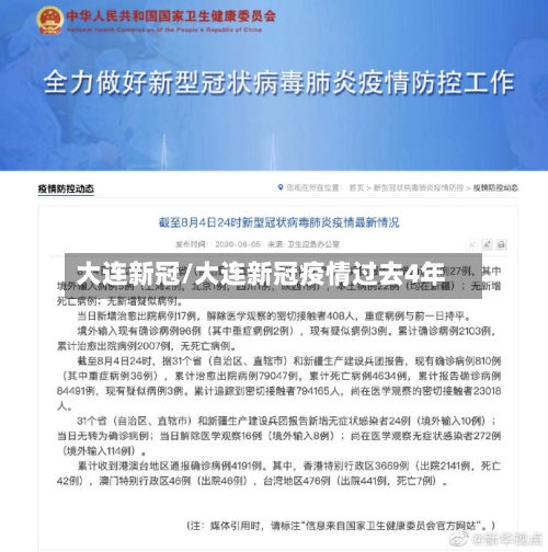 大连新冠/大连新冠疫情过去4年