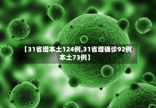 【31省增本土124例,31省增确诊92例本土73例】