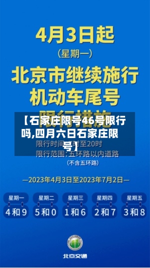 【石家庄限号46号限行吗,四月六日石家庄限号】-第2张图片