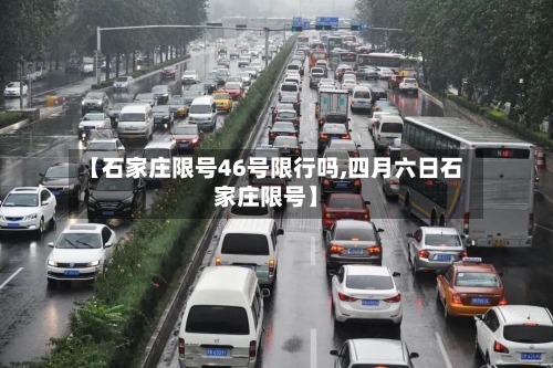 【石家庄限号46号限行吗,四月六日石家庄限号】
