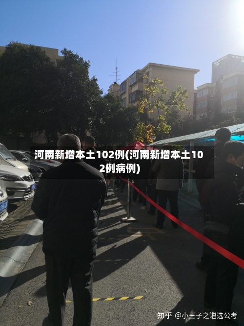河南新增本土102例(河南新增本土102例病例)-第2张图片