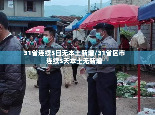 31省连续5日无本土新增/31省区市连续5天本土无新增