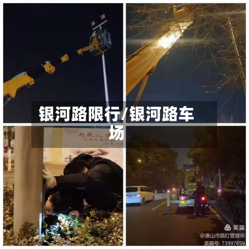 银河路限行/银河路车场