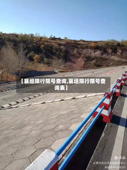 【襄垣限行限号查询,襄垣限行限号查询表】