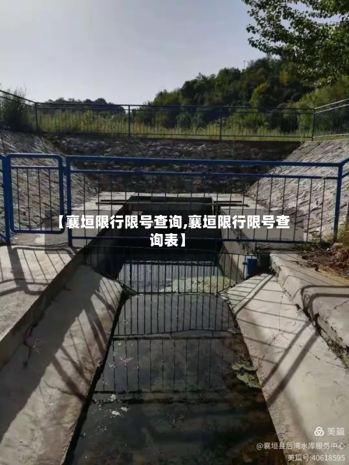 【襄垣限行限号查询,襄垣限行限号查询表】-第2张图片