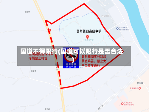 国道不得限行(国道可以限行是否合法)
