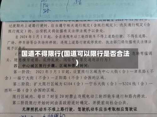 国道不得限行(国道可以限行是否合法)-第2张图片