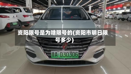 资阳限号是为啥限号的(资阳市明日限号多少)