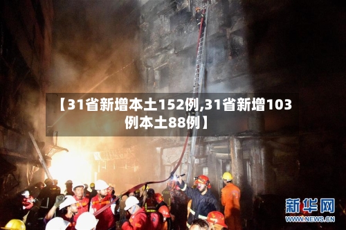 【31省新增本土152例,31省新增103例本土88例】