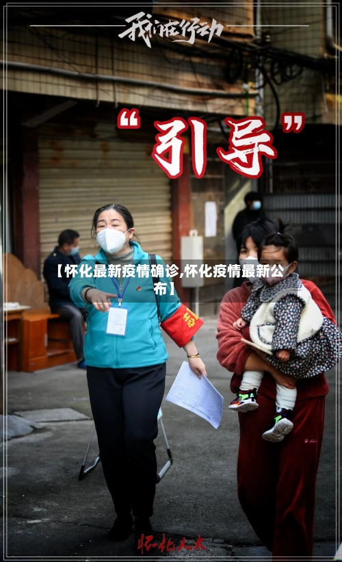 【怀化最新疫情确诊,怀化疫情最新公布】