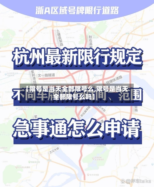 【限号是当天全部限号么,限号是当天全部限号么吗】-第2张图片