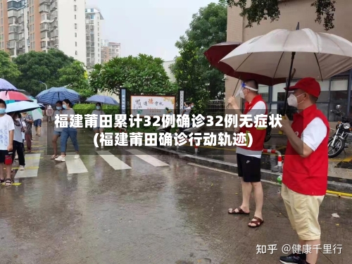 福建莆田累计32例确诊32例无症状(福建莆田确诊行动轨迹)-第2张图片