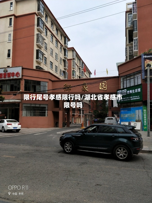 限行尾号孝感限行吗/湖北省孝感市限号吗