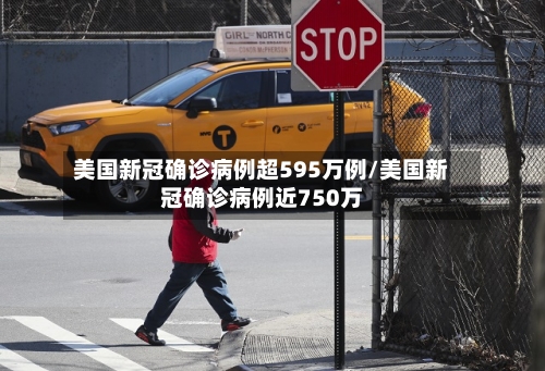 美国新冠确诊病例超595万例/美国新冠确诊病例近750万