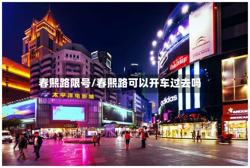 春熙路限号/春熙路可以开车过去吗