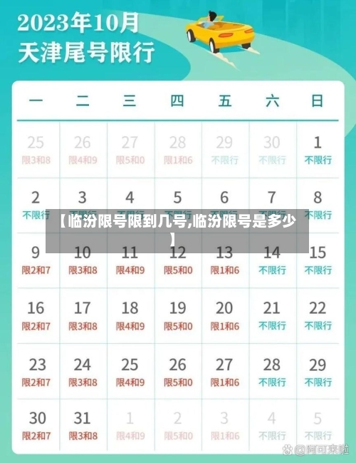 【临汾限号限到几号,临汾限号是多少】