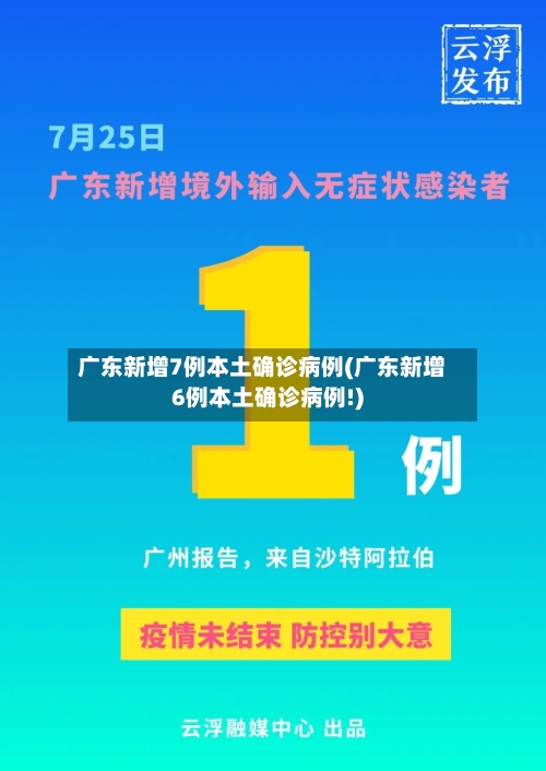 广东新增7例本土确诊病例(广东新增6例本土确诊病例!)