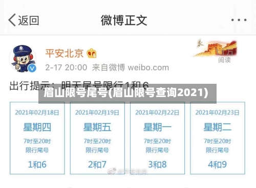 眉山限号尾号(眉山限号查询2021)