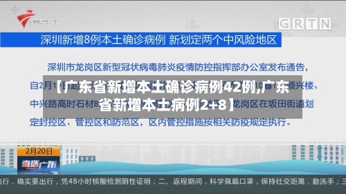 【广东省新增本土确诊病例42例,广东省新增本土病例2+8】-第2张图片
