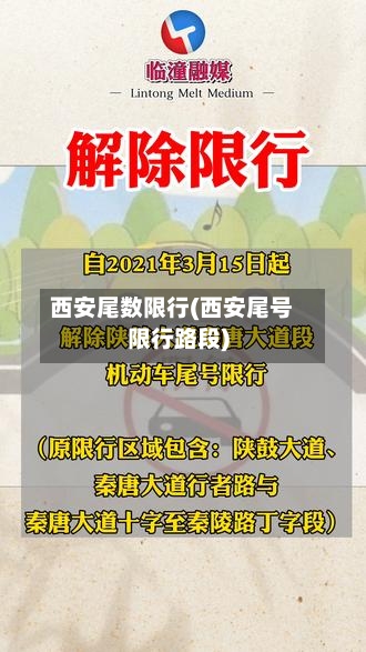 西安尾数限行(西安尾号限行路段)-第3张图片