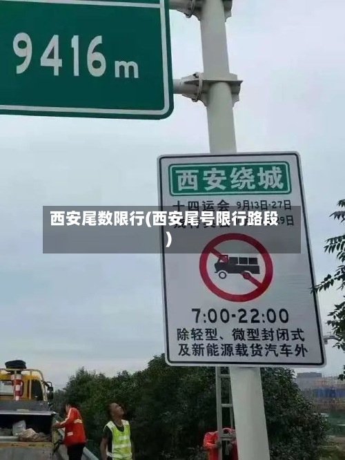西安尾数限行(西安尾号限行路段)