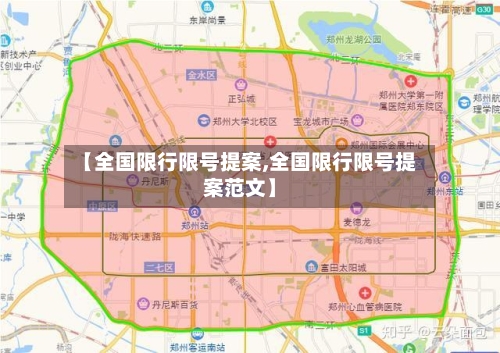 【全国限行限号提案,全国限行限号提案范文】