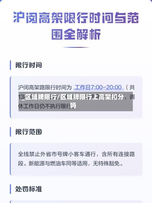 _区域牌限行/区域牌限行上高架扣分吗