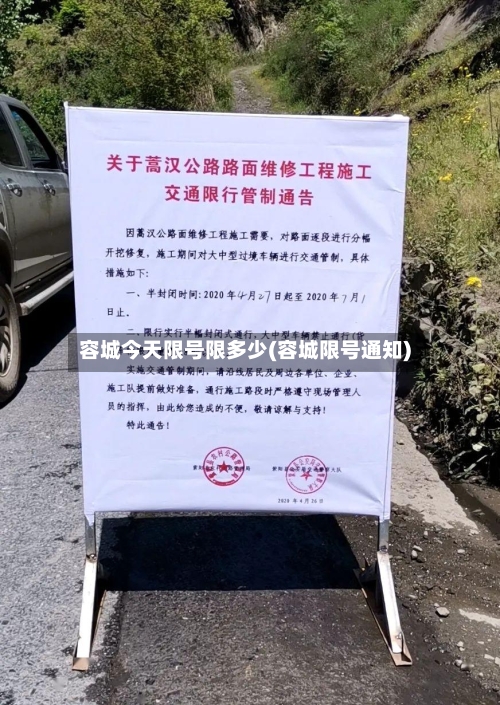 容城今天限号限多少(容城限号通知)