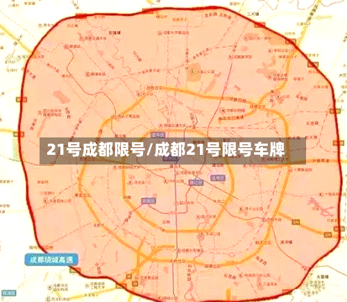 21号成都限号/成都21号限号车牌