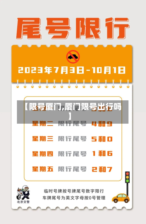 【限号厦门,厦门限号出行吗】